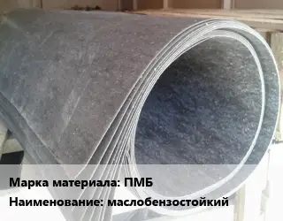 Паронит ПМБ маслобензостойкий